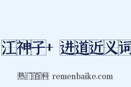 江神子+进道近义词是什么意思的图片